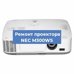 Замена линзы на проекторе NEC M300WS в Самаре